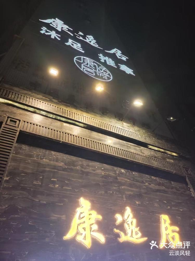 康逸 大众点评