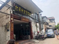 门面-红星光发煲仔饭(大石街店)