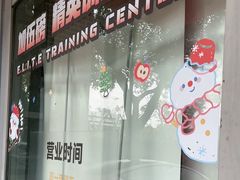 -加伍磅精英训练中心