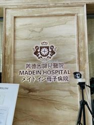 -美德因妇儿医院