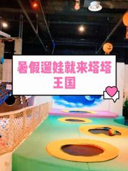 -塔塔王国·主题儿童游乐园(奥城商业广场店)