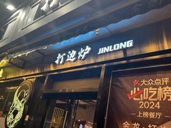 -金龙·打边炉(南京西路店)