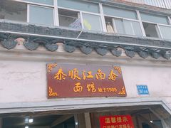 -泰顺江南春面馆