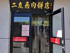 门面-华天二友居肉饼(宫门口店)