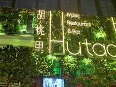 -胡桃里音乐酒馆(白云五号T5 MALL店)
