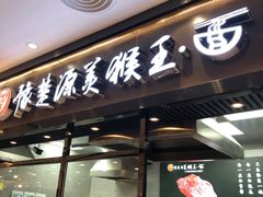 门面-豫楚源美猴王·面(武商广场店)