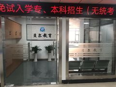 -贝尔教育(南长校区)