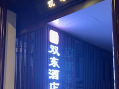-双东酒店(东关街店)