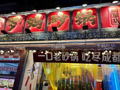 -罗妈砂锅(四川成都奎星楼店)