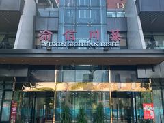 -渝信川菜(南滨店)