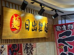 -日出拉面(望京店)