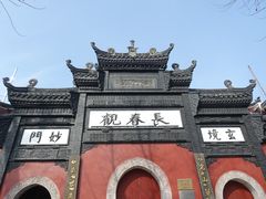 -长春观