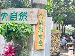 -大自然素食(望桐路店)