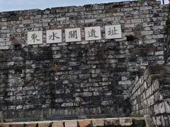 -东水关遗址公园