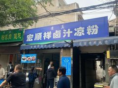 门面-清真·宏顺祥卤汁凉粉(大皮院店)