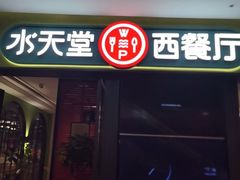 -Aqua Oasis 水天堂(石路天虹店)