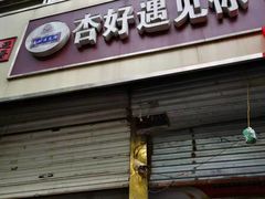门面-杏好遇见你(总店)