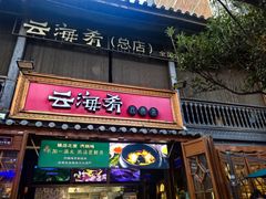 -云海肴·汽锅鸡·云南菜(南强街店)