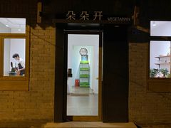 -朵朵开素食餐厅(后宰门街店)