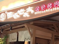 -西塔老太太泥炉烤肉(万柳华联店)