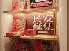 -陕拾叁-西安糕点(大雁塔店)