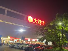 -大润发(花雨店)