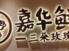 -嘉华鲜花饼(四方街旗舰店)