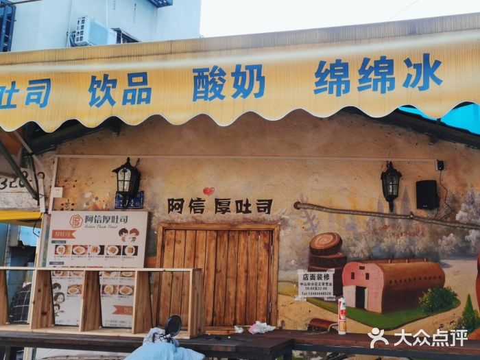 阿信厚吐司(曾厝垵店)门面图片