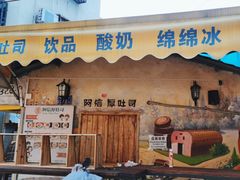 门面-阿信厚吐司(曾厝垵店)