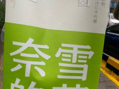 -奈雪的茶(凯德新都心店)