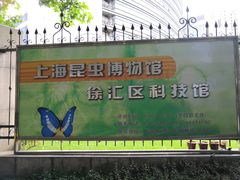 -上海昆虫博物馆