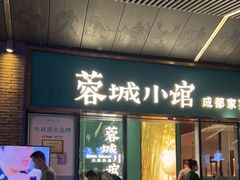 门面-蓉城小馆(科兴店)