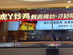 -虎丫炒鸡(西安熙地港店)