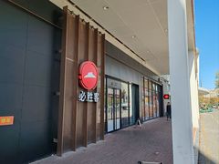 -必胜客(观海路店)