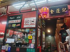 -金莲记(茨厂街店)