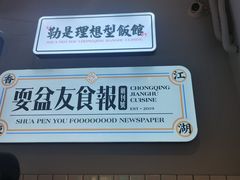 -耍盆友·重庆江湖菜(百子湾店)