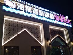 门面-海棠湾聚鼎香海鲜坊(海昌梦幻不夜城店)