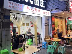 -朱儿面庄(洋河三路店)