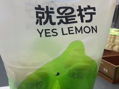 -Yes Lemon就是柠·手打柠檬茶(苏州中心一店)