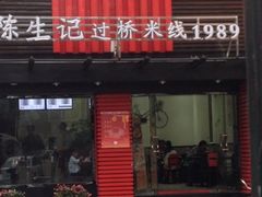 门面-陳生記米线·始于1989(武林店)