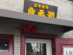 -鼎香润(德胜门内店)