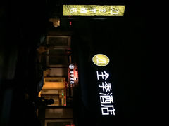 iphone_upload_pic-全季酒店（苏州观前街平江路店）(原临顿路地铁站店)