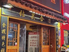 -张关合渣(航空大道店)