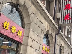 -桂发祥十八街麻花(和平路店)