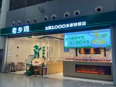 -老乡鸡(新桥机场店)