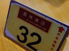 -荔林食店(西华路店)