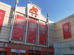 -沈阳大商千盛购物中心有限公司(长江街店)