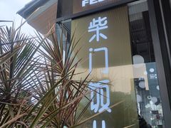 -柴门饭儿(成都太古里店)