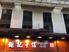 -钜记手信(兴华楼店)