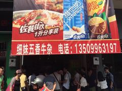 -细妹五香牛杂(步行街店)